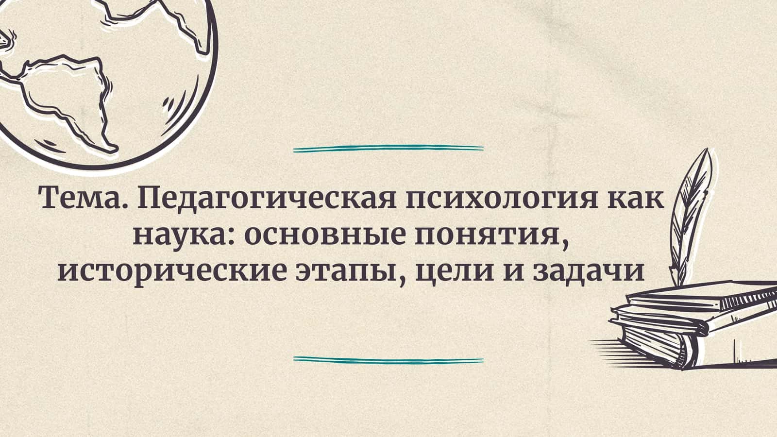 Педагогическая психология как наука основные понятия, исторические этапы, цели и задачи