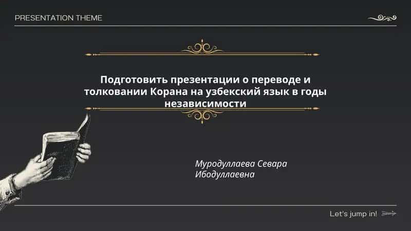 Подготовить презентации о переводе и толковании Корана на узбекский язык в годы независимости