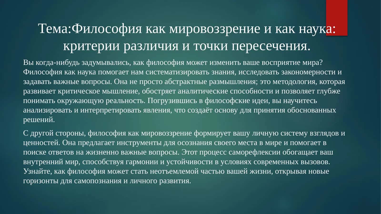 Философия как мировоззрение и как наука: критерии различия и точки пересечения