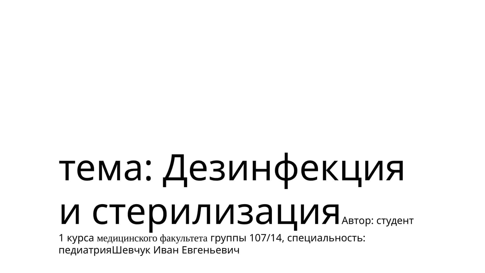 Дезинфекция и стерилизация