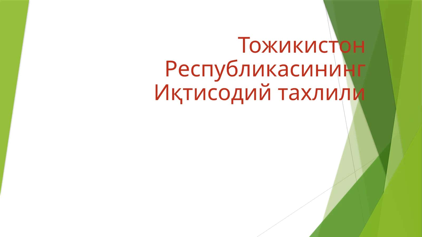 Тожикистон Республикасининг Иқтисодий тахлили