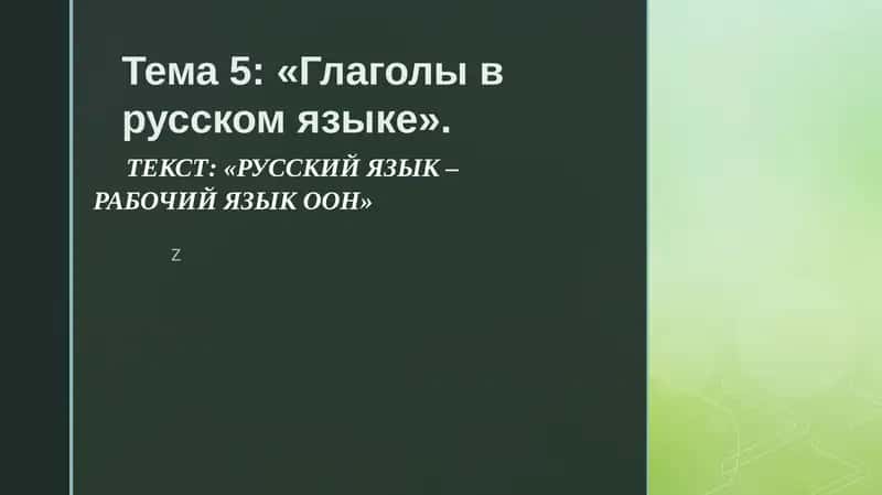Глаголы в русском языке