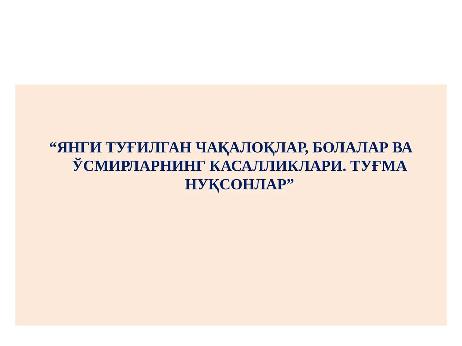 Янги туғилган чақалоқлар, болалар ва ўсмирларнинг касалликлари