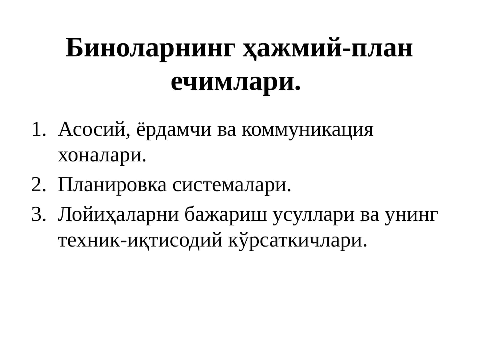 Биноларнинг ҳажмий-план ечимлари