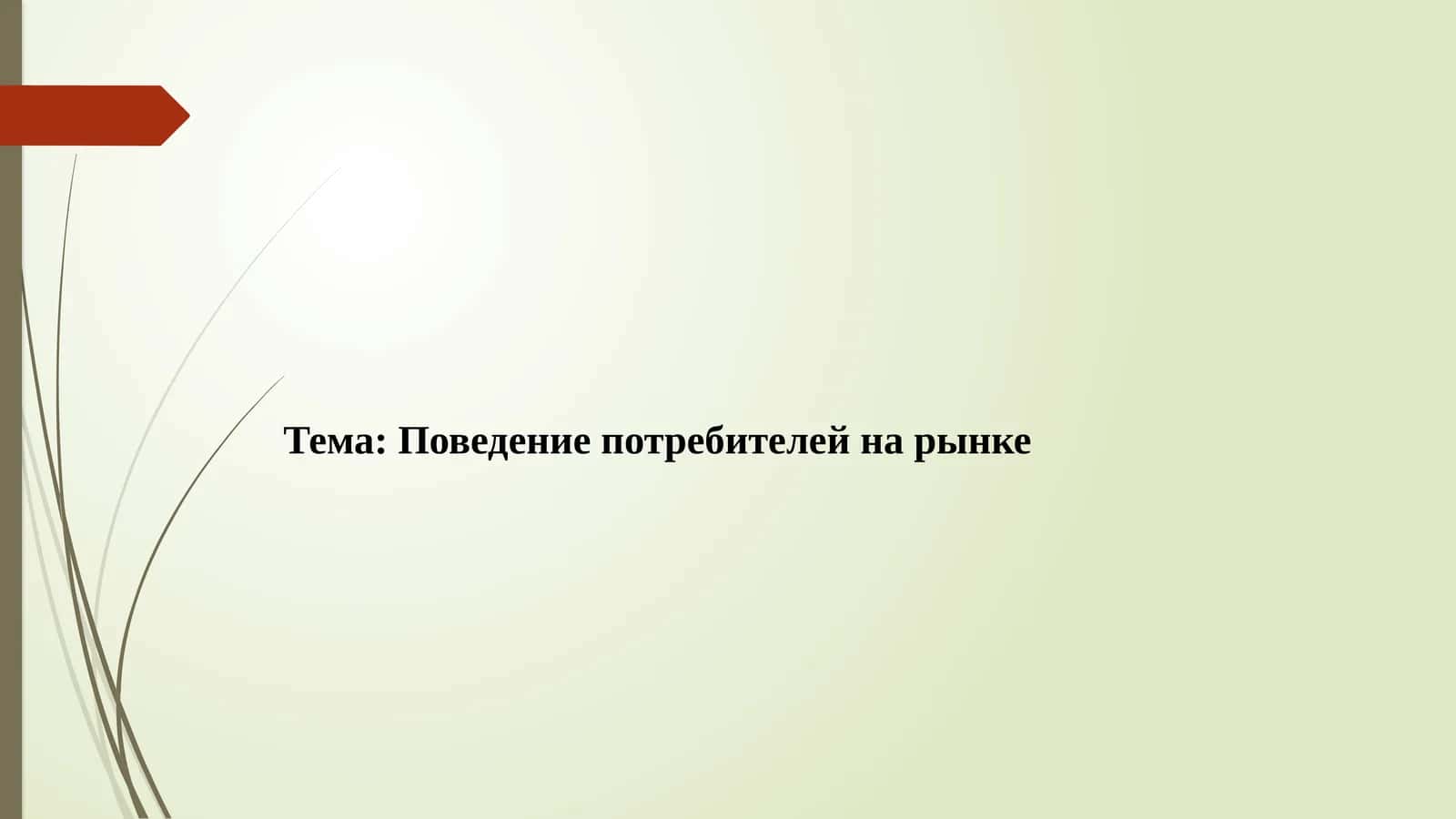 Поведение потребителей на рынке