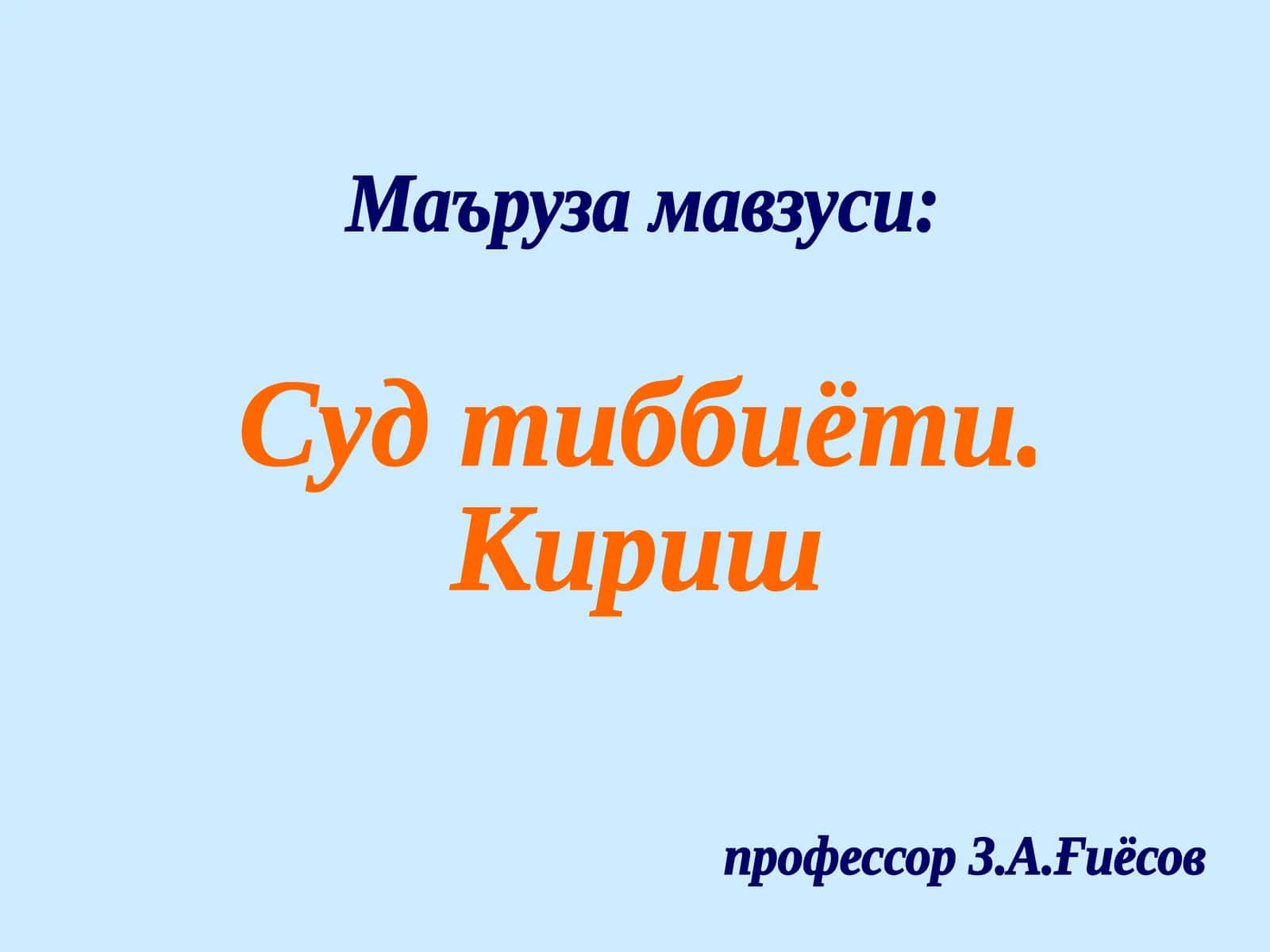 Суд тиббиёти