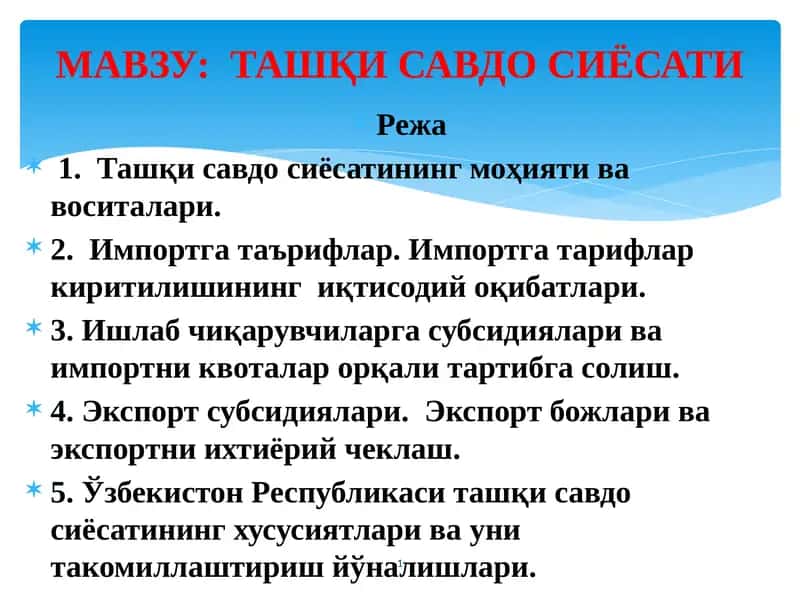 Ташқи савдо сиёсати