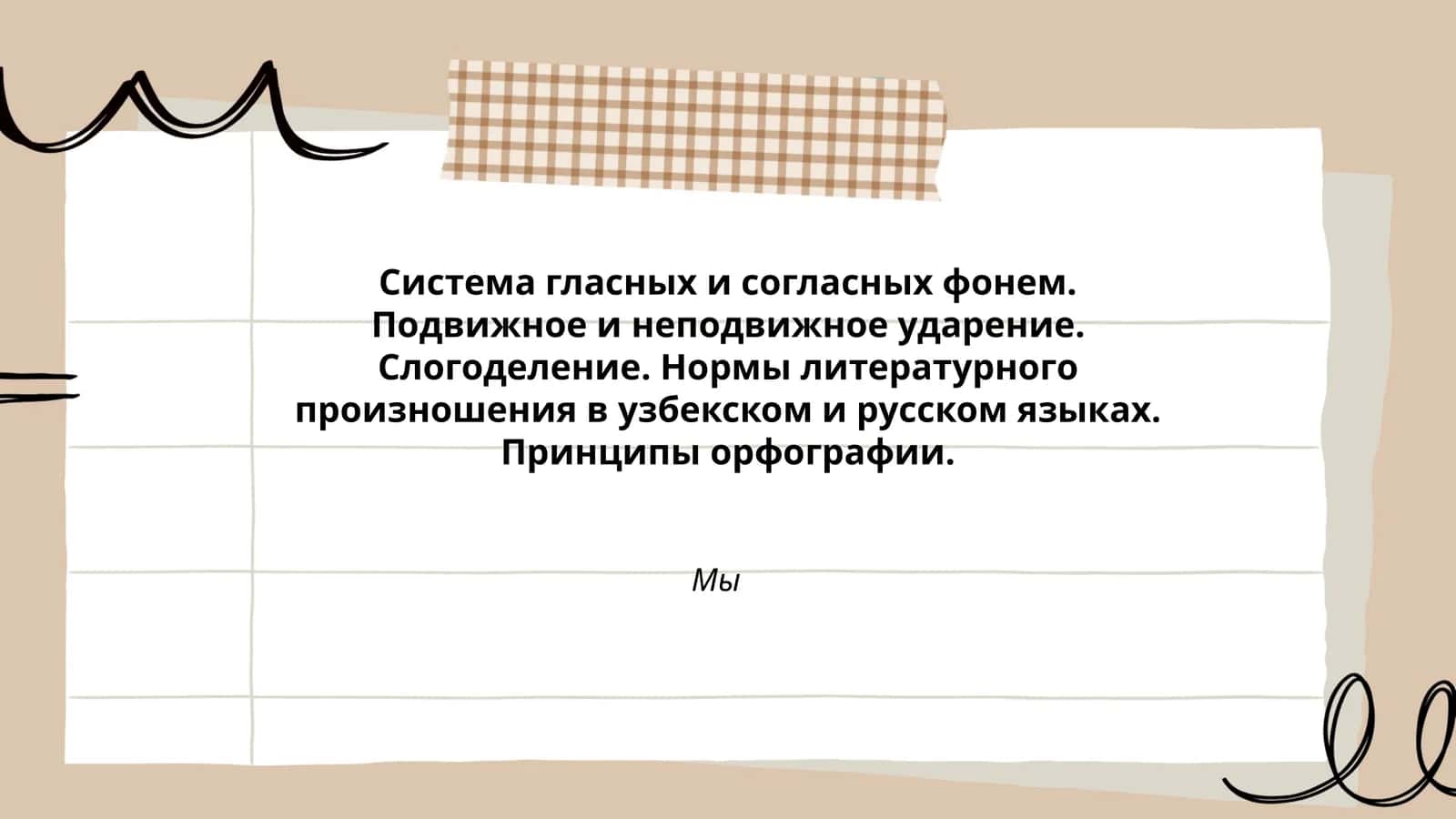 Система гласных и согласных фонем