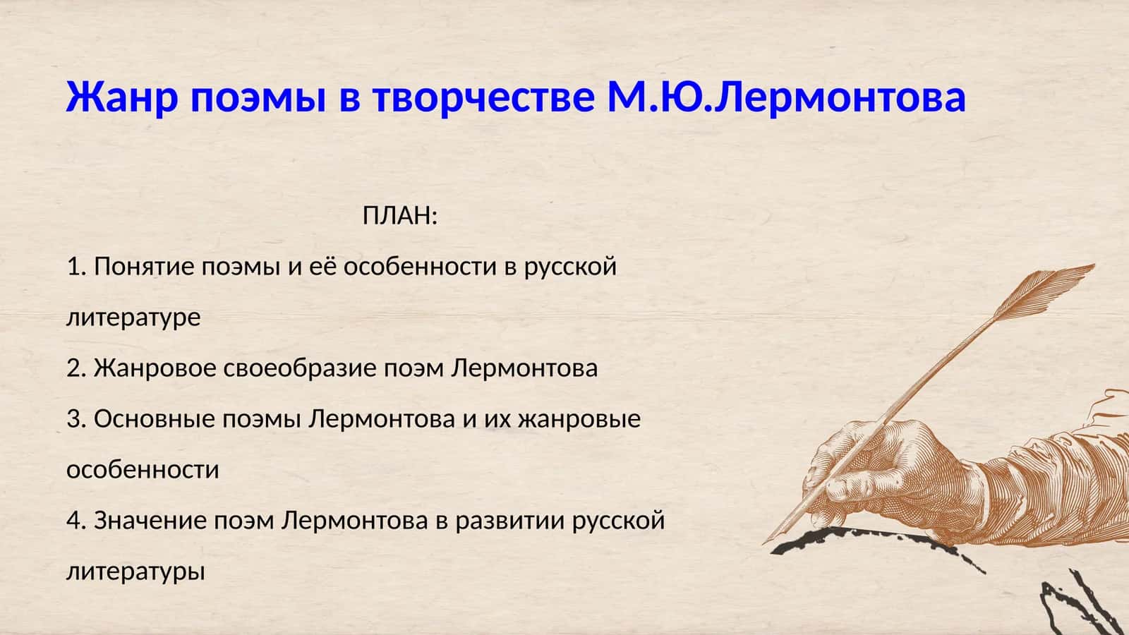 Жанр поэмы в творчестве М.Ю.Лермонтова