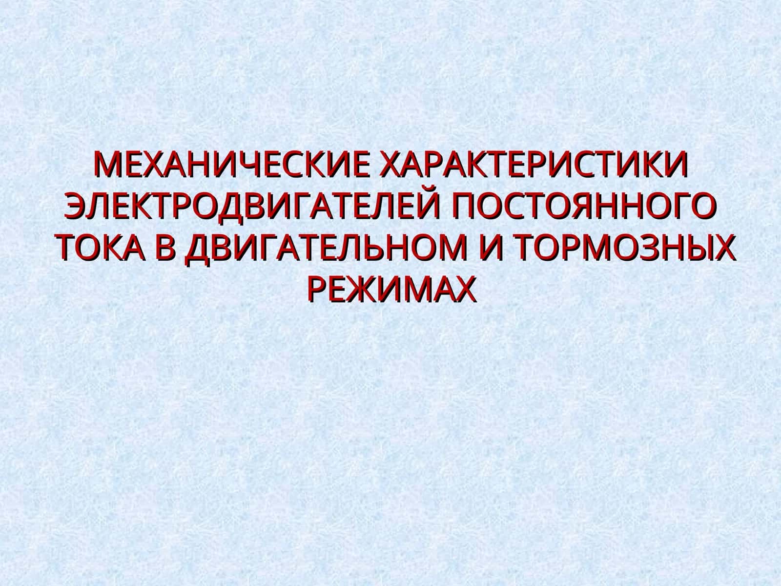 МЕХАНИЧЕСКИЕ ХАРАКТЕРИСТИКИ ЭЛЕКТРОДВИГАТЕЛЕЙ ПОСТОЯННОГО ТОКА В ДВИГАТЕЛЬНОМ И ТОРМОЗНЫХ РЕЖИМАХ
