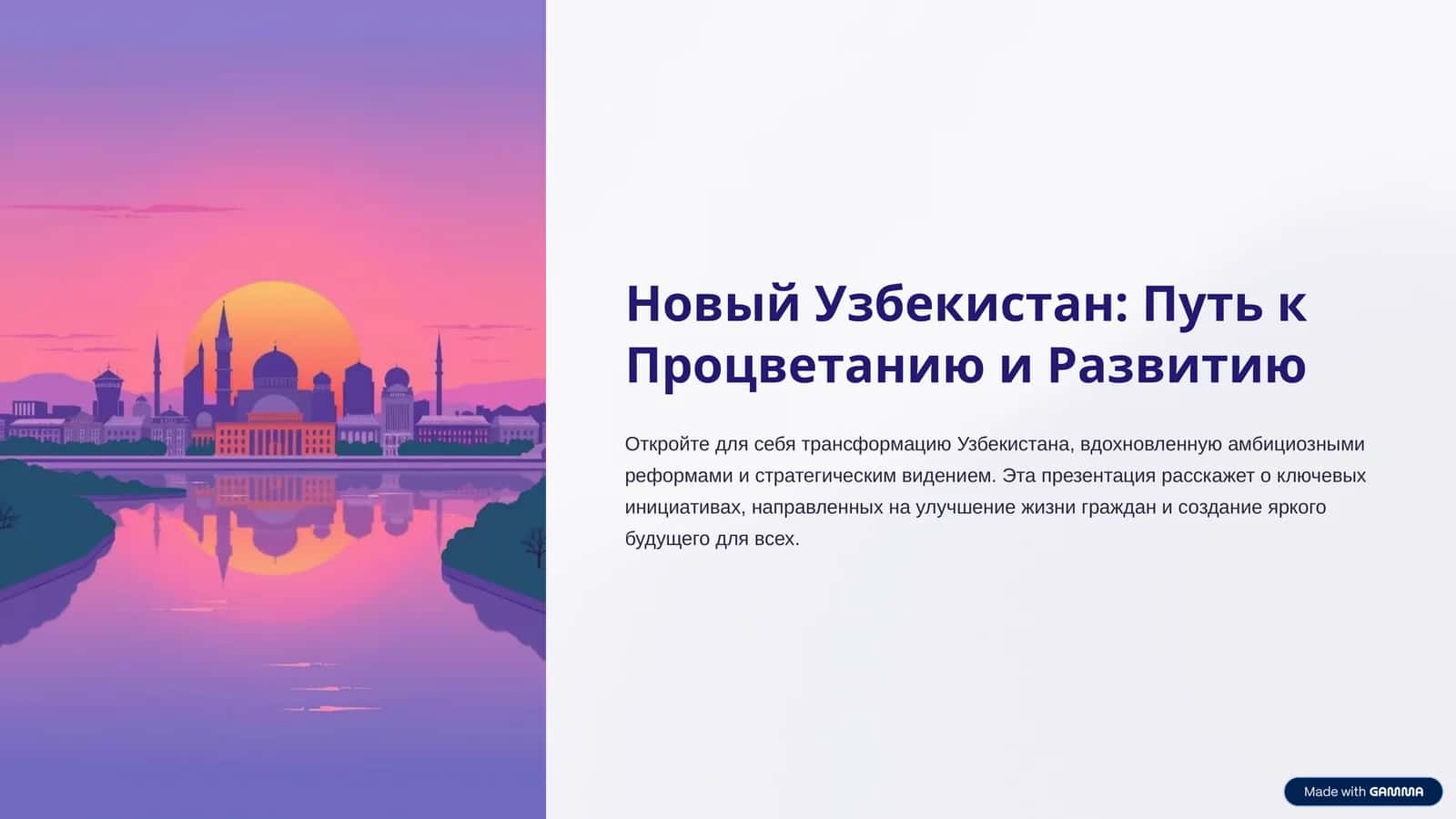 Новый Узбекистан: Путь к Процветанию и Развитию
