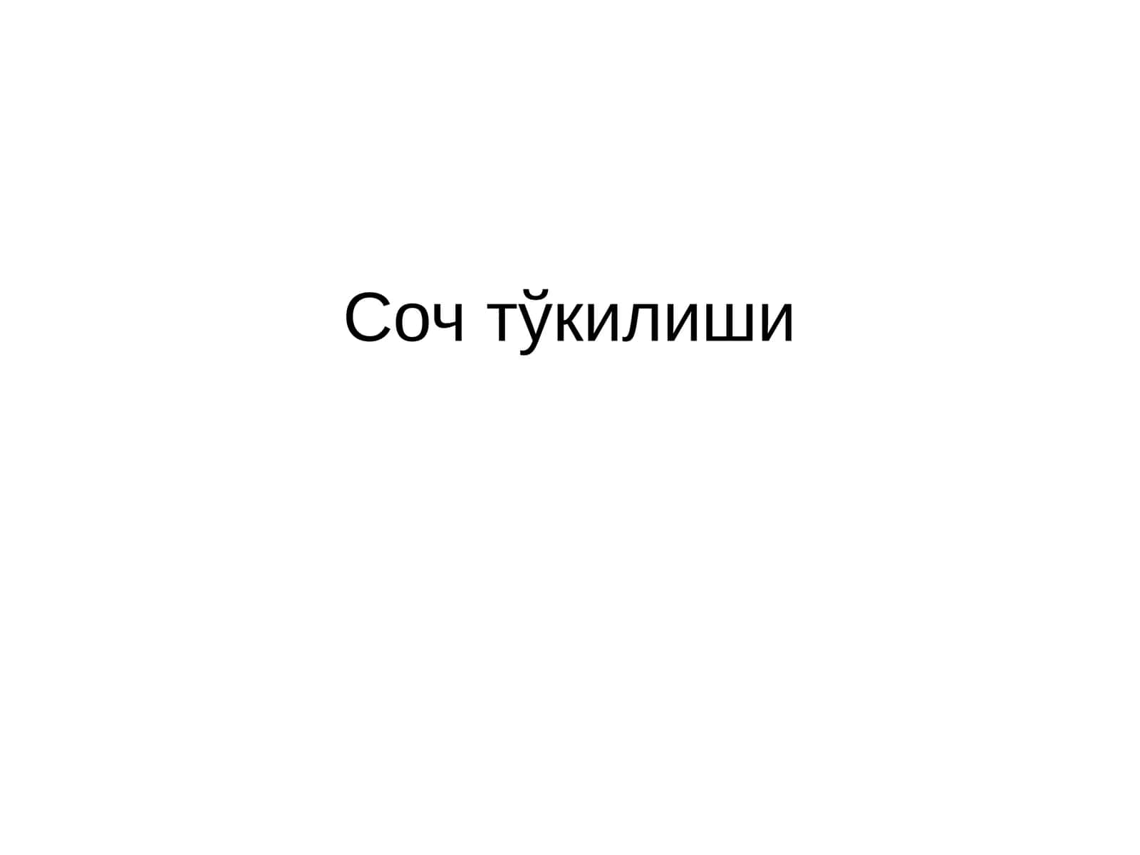 Соч тўкилиши