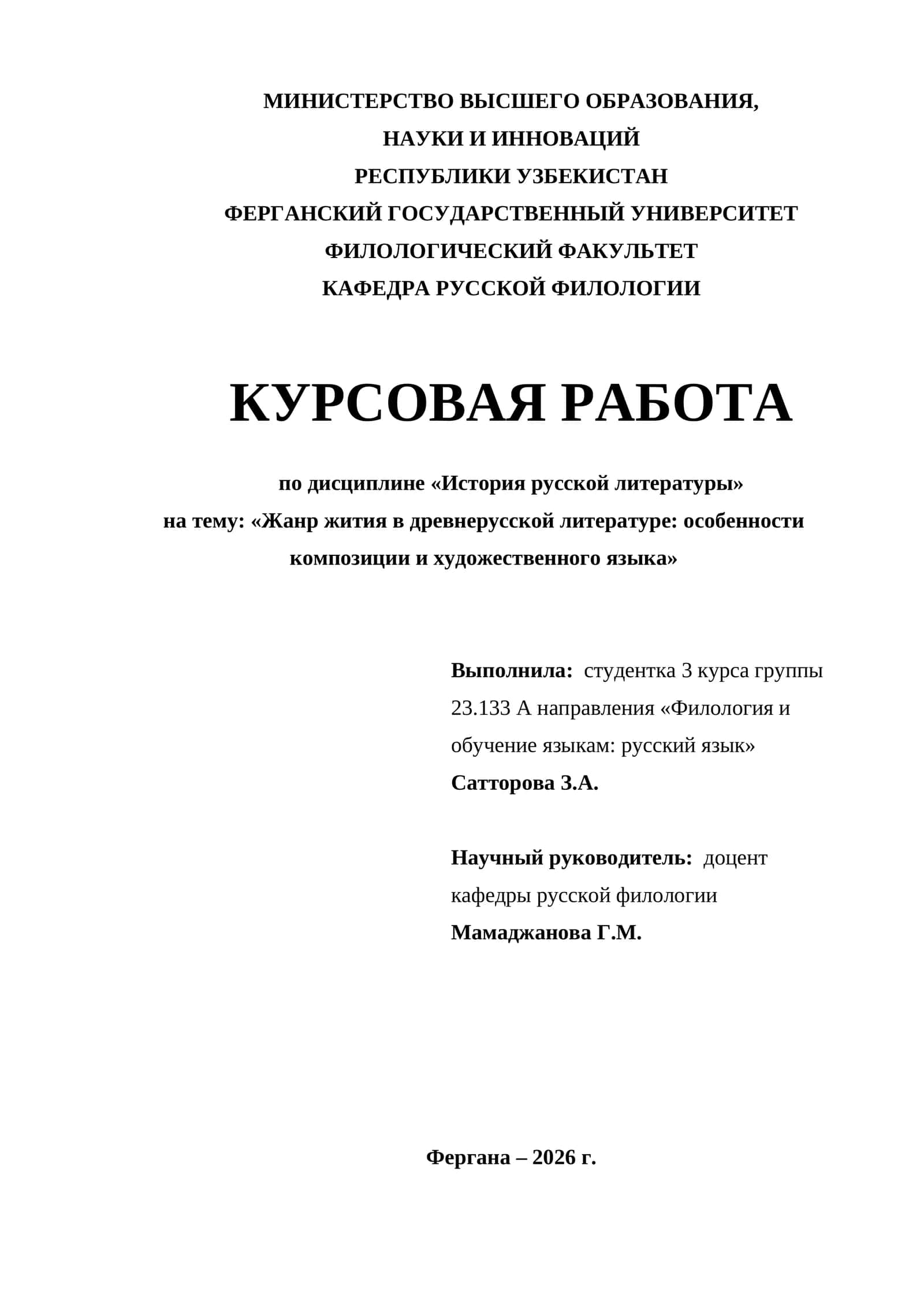 Курсовая работа "Жанр жития в древнерусской литературе: особенности композиции и художественного языка"