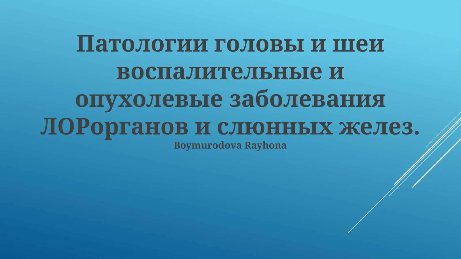 Воспалительные и опухолевые заболевания ЛОР-органов и слюнных желез