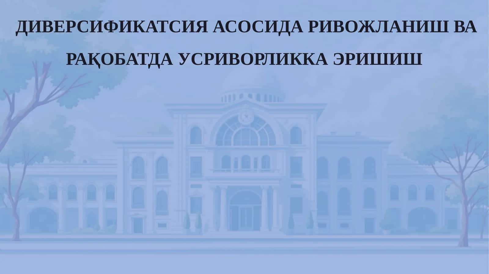 ДИВЕРСИФИКАТСИЯ АСОСИДА РИВОЖЛАНИШ ВА РАҚОБАТДА УСРИВОРЛИККА ЭРИШИШ