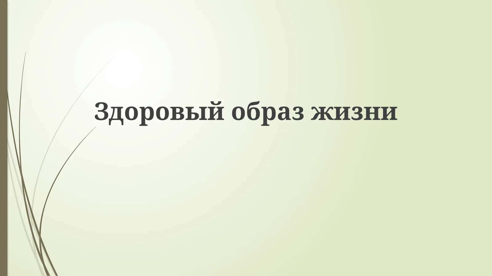 Основы здорового образа жизни
