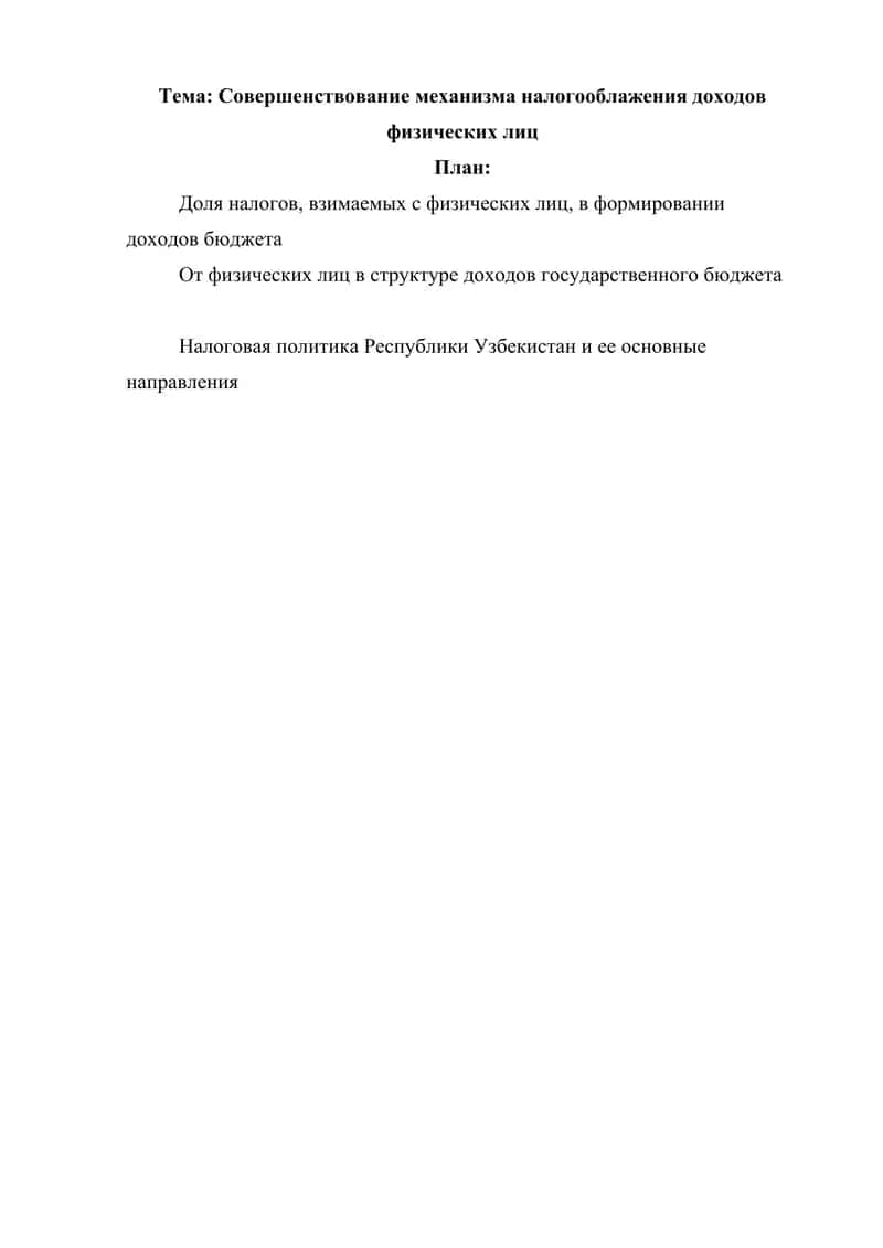 Совершенствование механизма налогооблажения доходов физических лиц