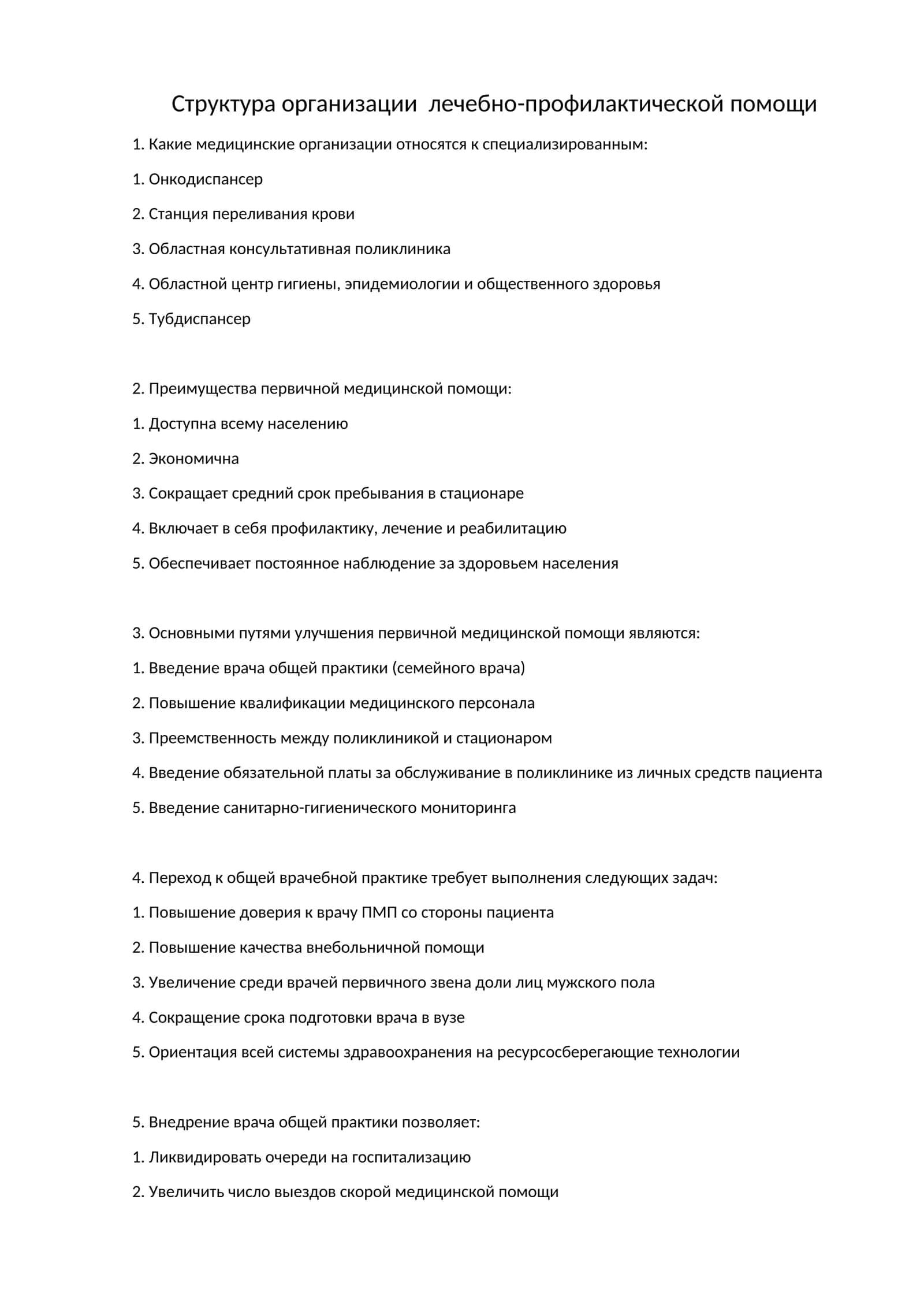 Структура организации лечебно-профилактической помощи