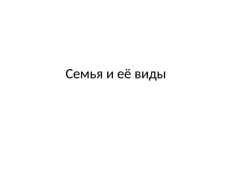 семья и ее виды
