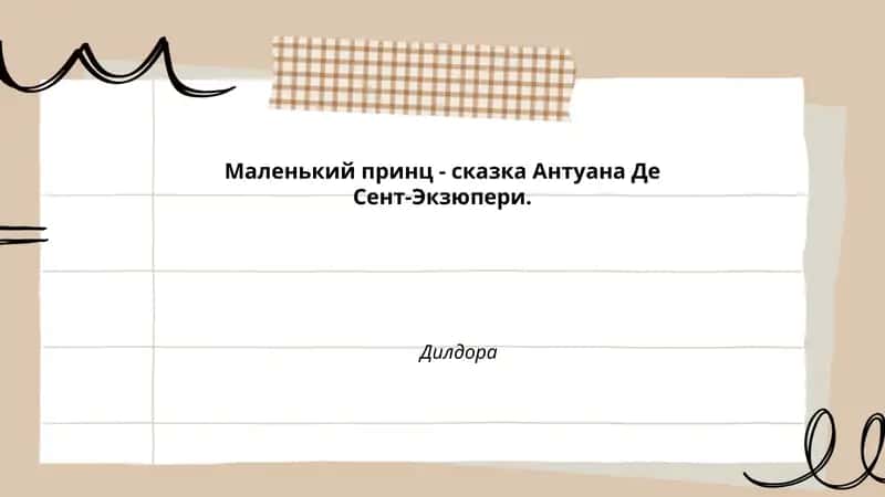 Маленький принц