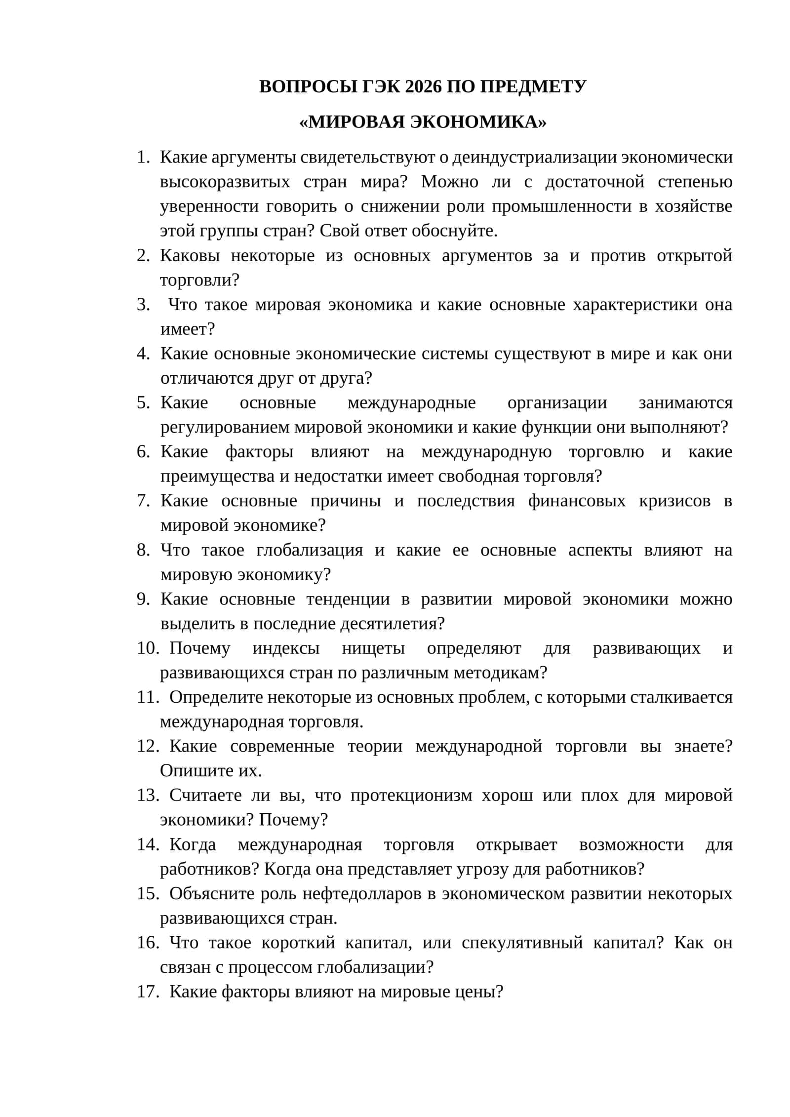 ВОПРОСЫ ГЭК 2026 ПО ПРЕДМЕТУ «МИРОВАЯ ЭКОНОМИКА»