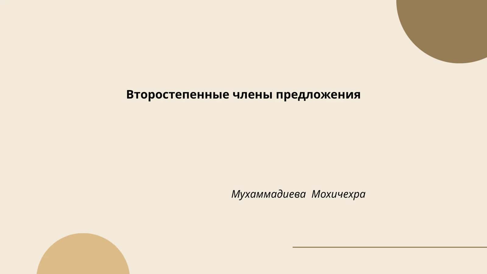 Второстепенные члены предложения