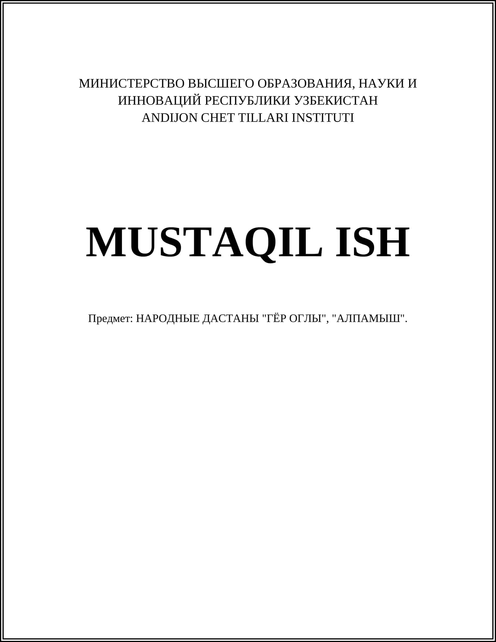 НАРОДНЫЕ ДАСТАНЫ "ГЁР ОГЛЫ", "АЛПАМЫШ"