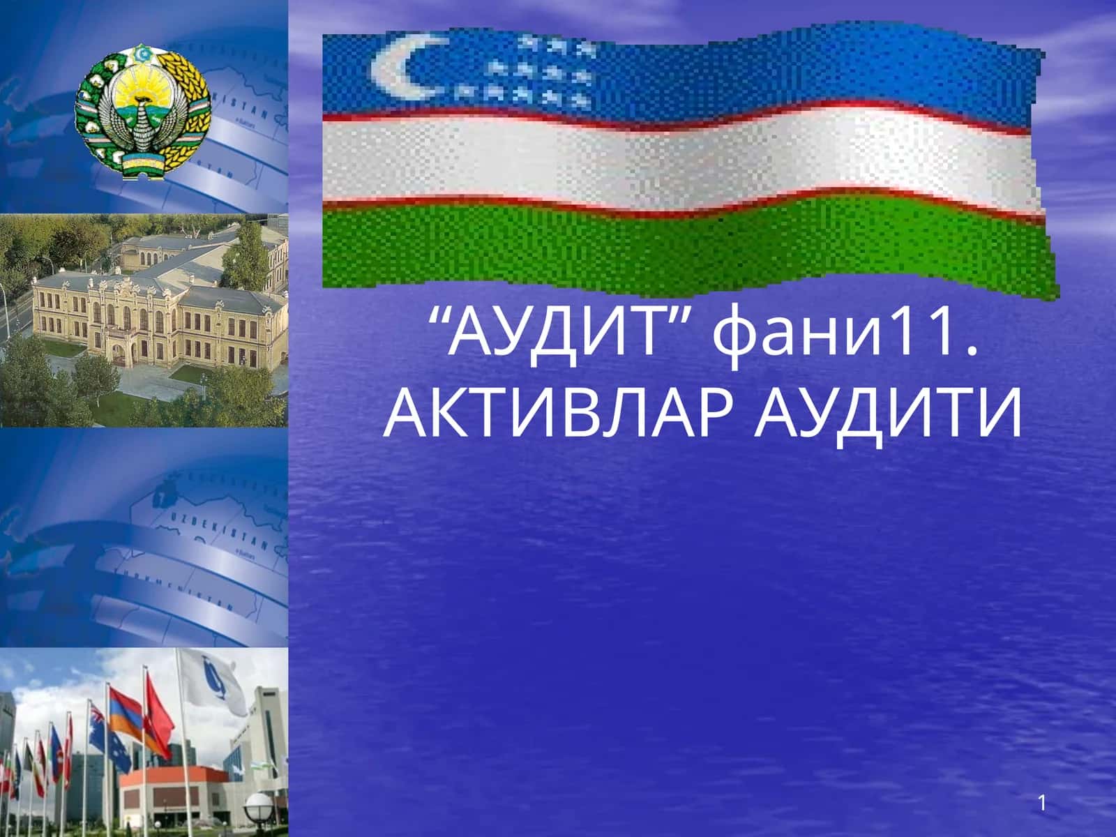 АКТИВЛАР АУДИТИ