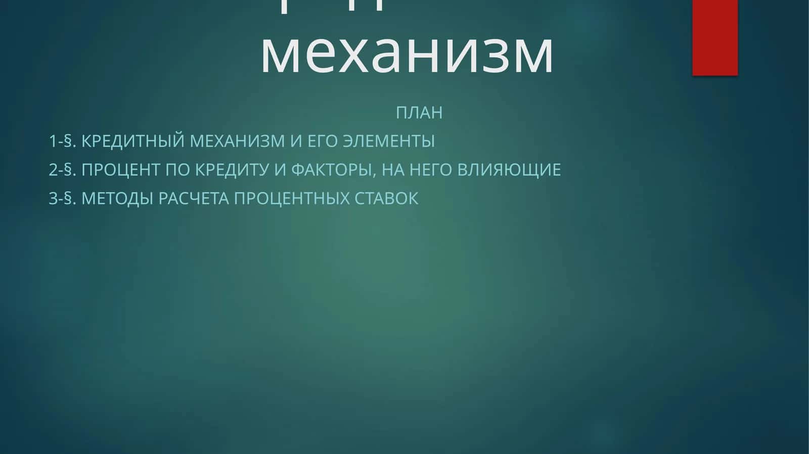 Кредитный механизм