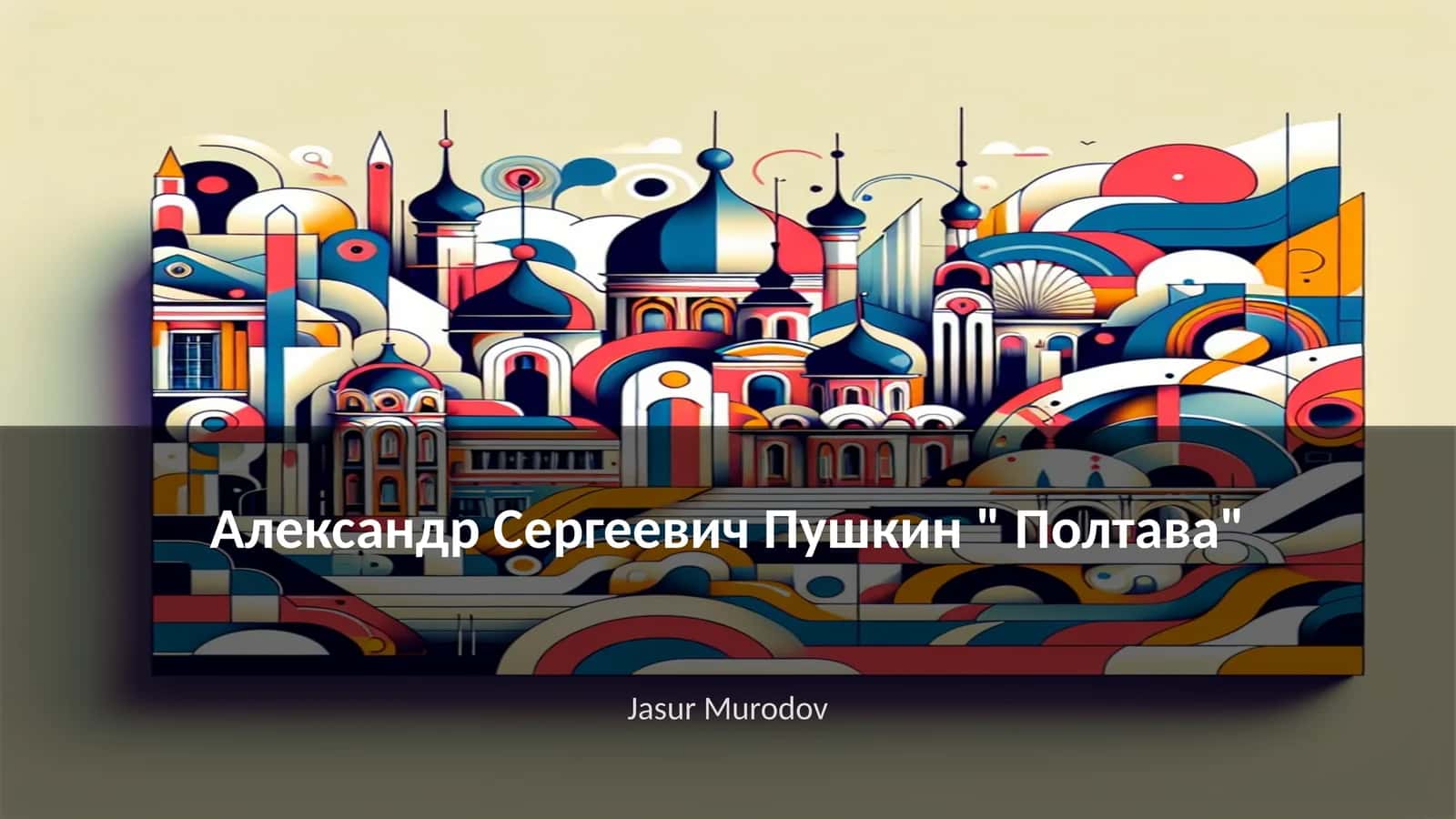 Александр Сергеевич Пушкин " Полтава"