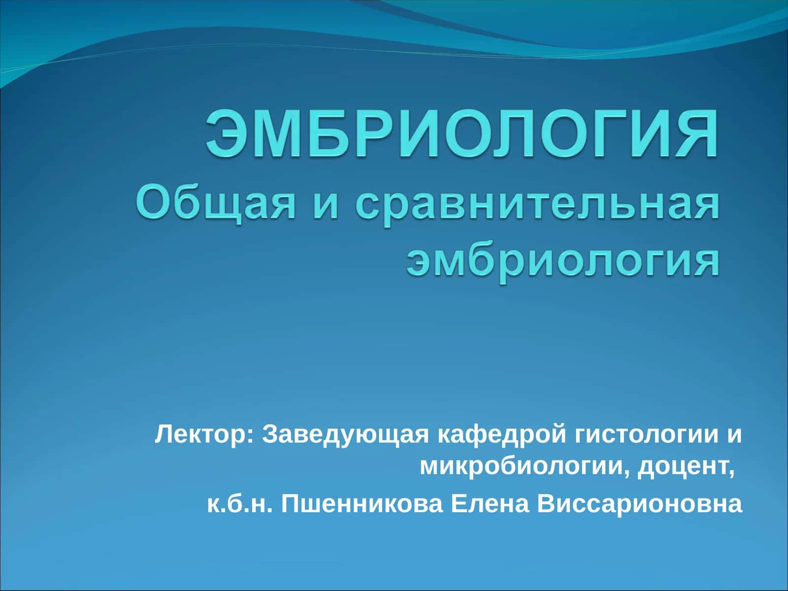 Эмбриология