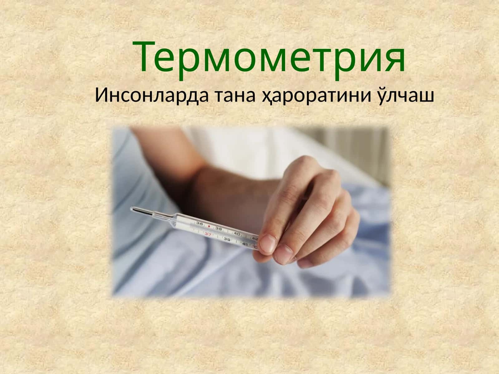 Термометрия