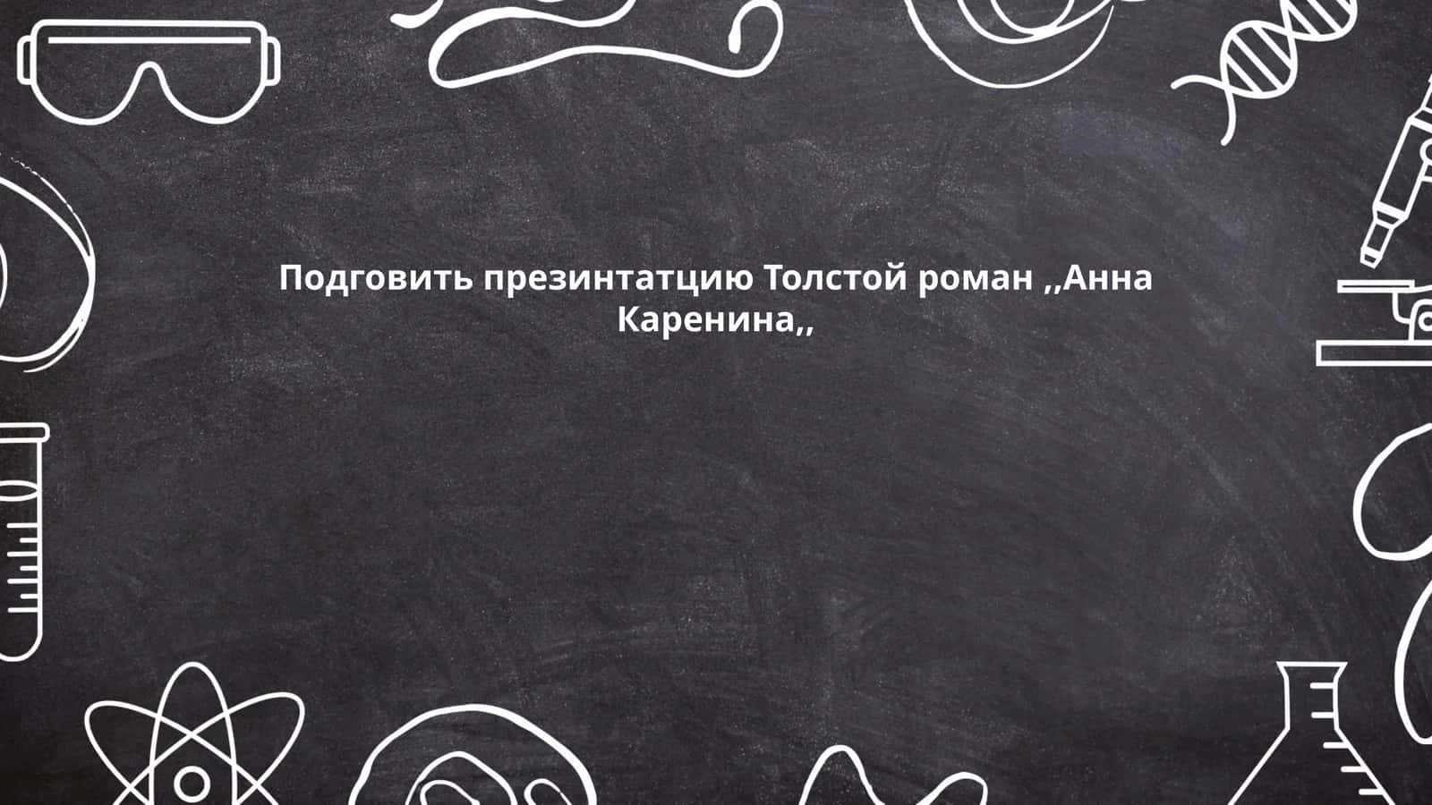 Анна Каренина