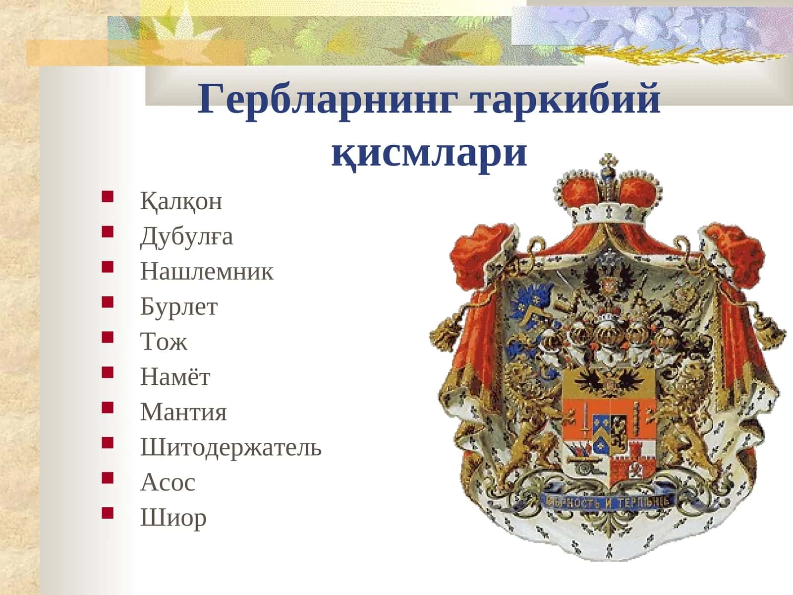 Мавзу: Гербларнинг таркибий қисмлари