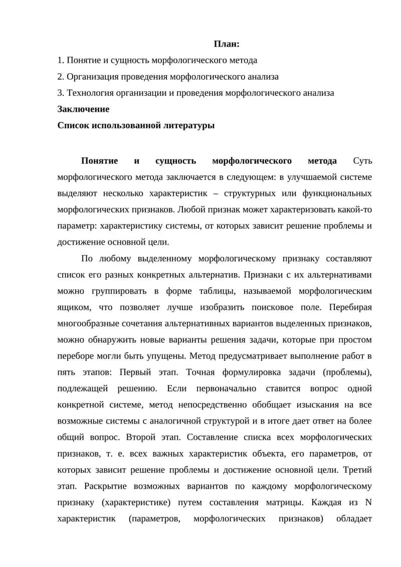 Методика морфологического анализа
