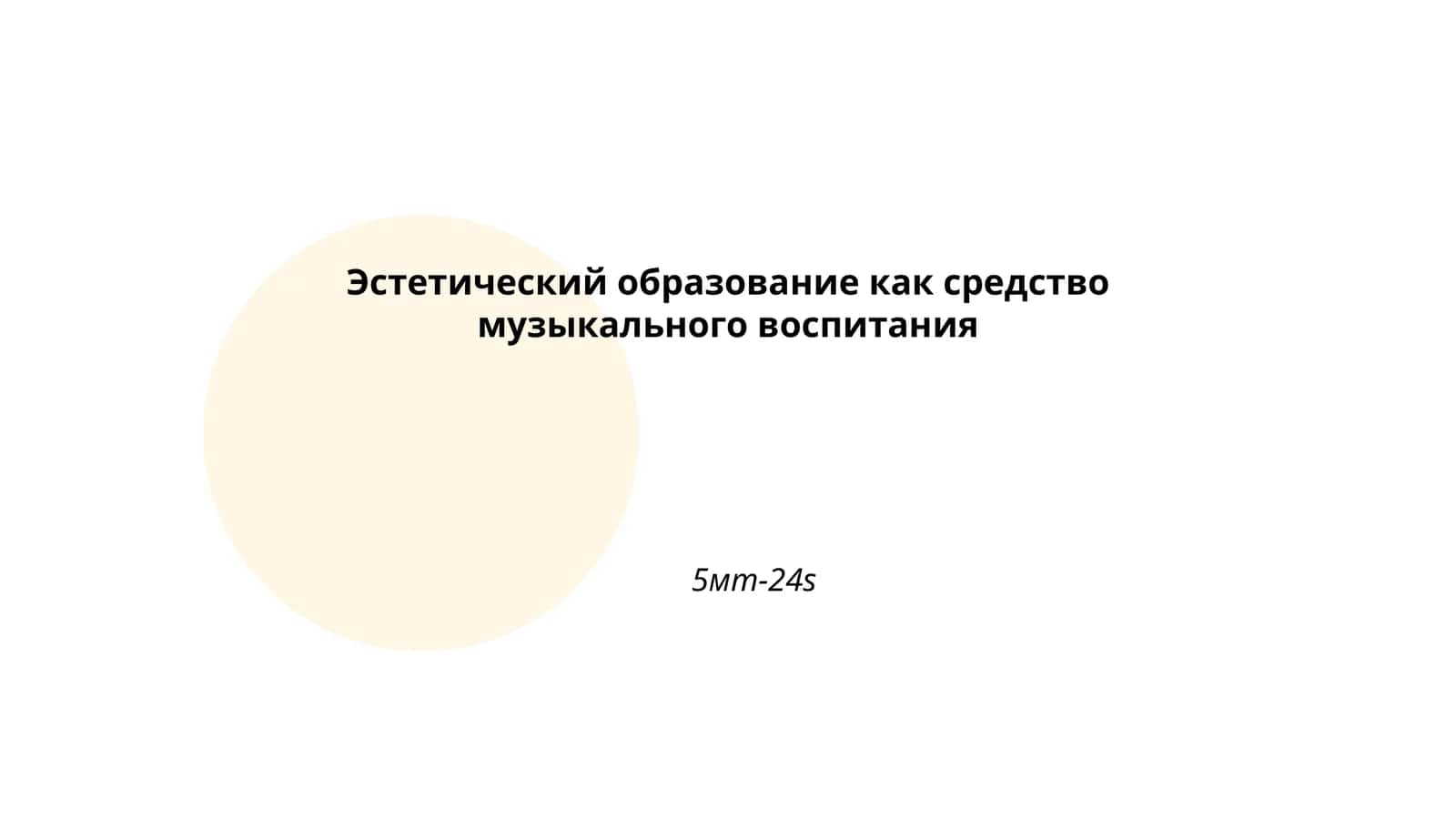 Эстетический образование как средство музыкального воспитания
