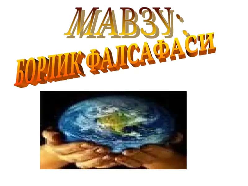 Борлик фалсафаси