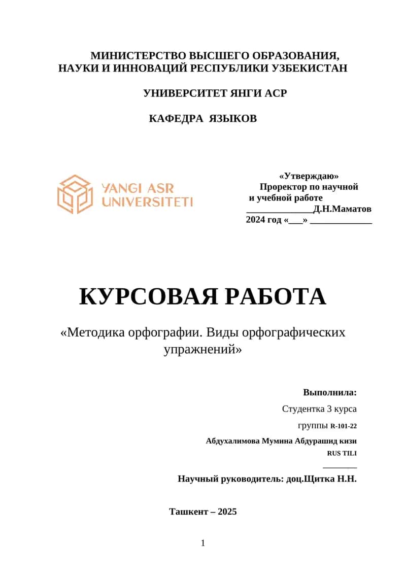 КУРСОВАЯ РАБОТА «Методика орфографии. Виды орфографических упражнений»