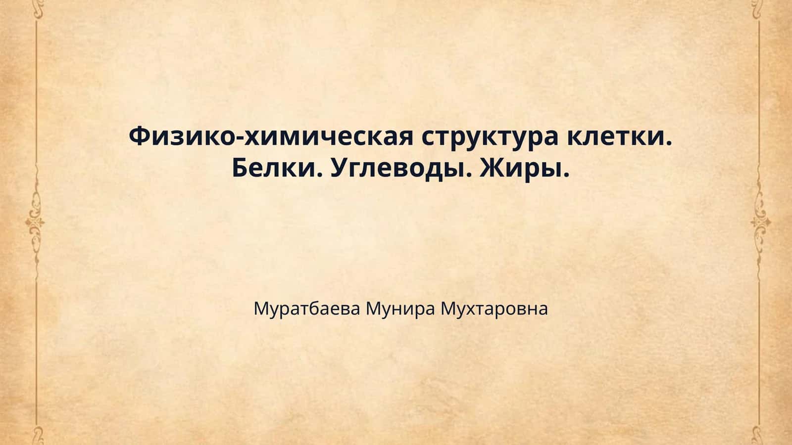 Физико-химическая структура клетки. Белки. Углеводы. Жиры.