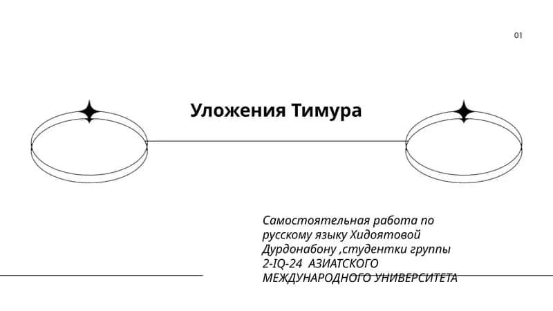 Уложения Тимура
