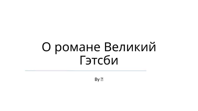 Великий Гэтсби