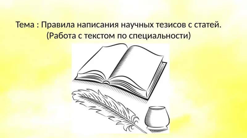 Научные тезисы