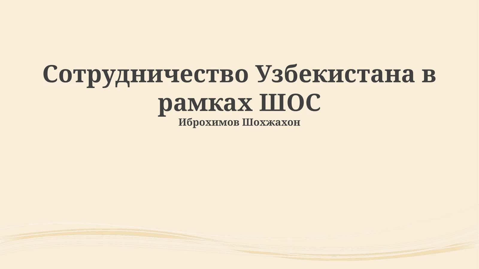 Сотрудничество Узбекистана в рамках ШОС