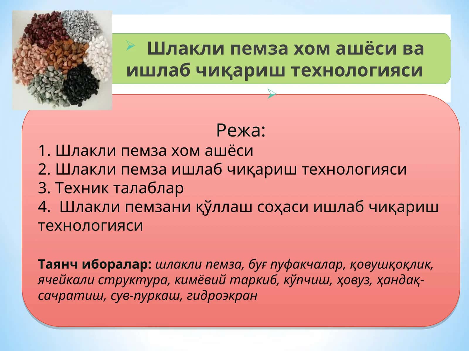 Шлакли пемзахом ашёси ва ишлаб чиқариш технологияси