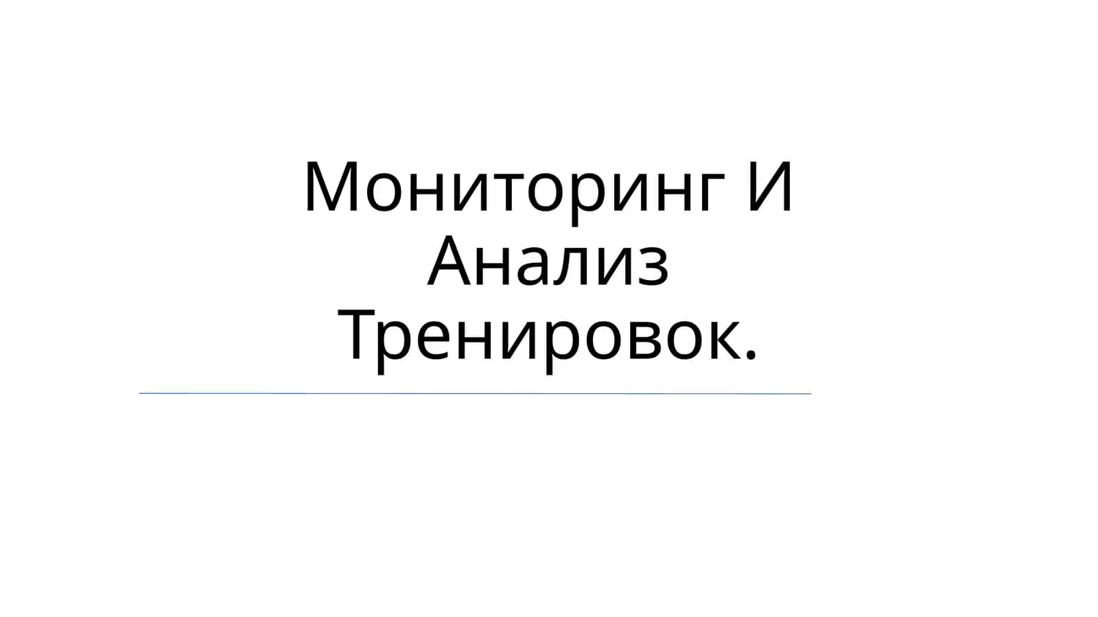 Мониторинг И Анализ Тренировок