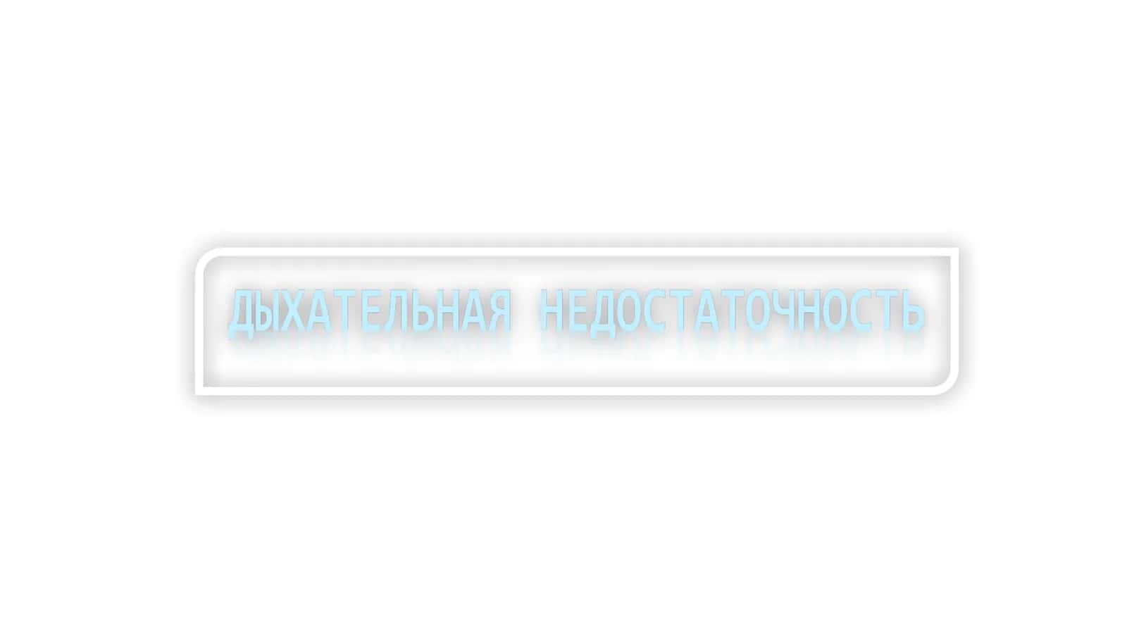 Дыхательная недостаточность