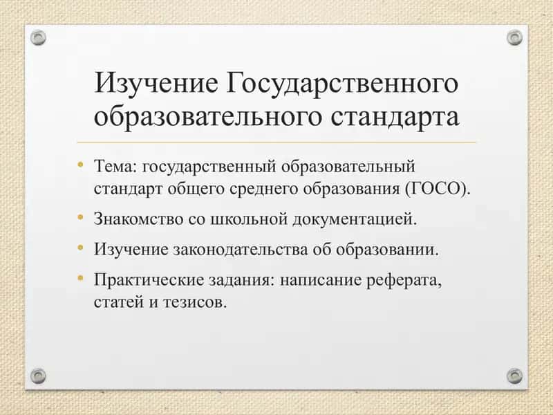 Государственный образовательный стандарт
