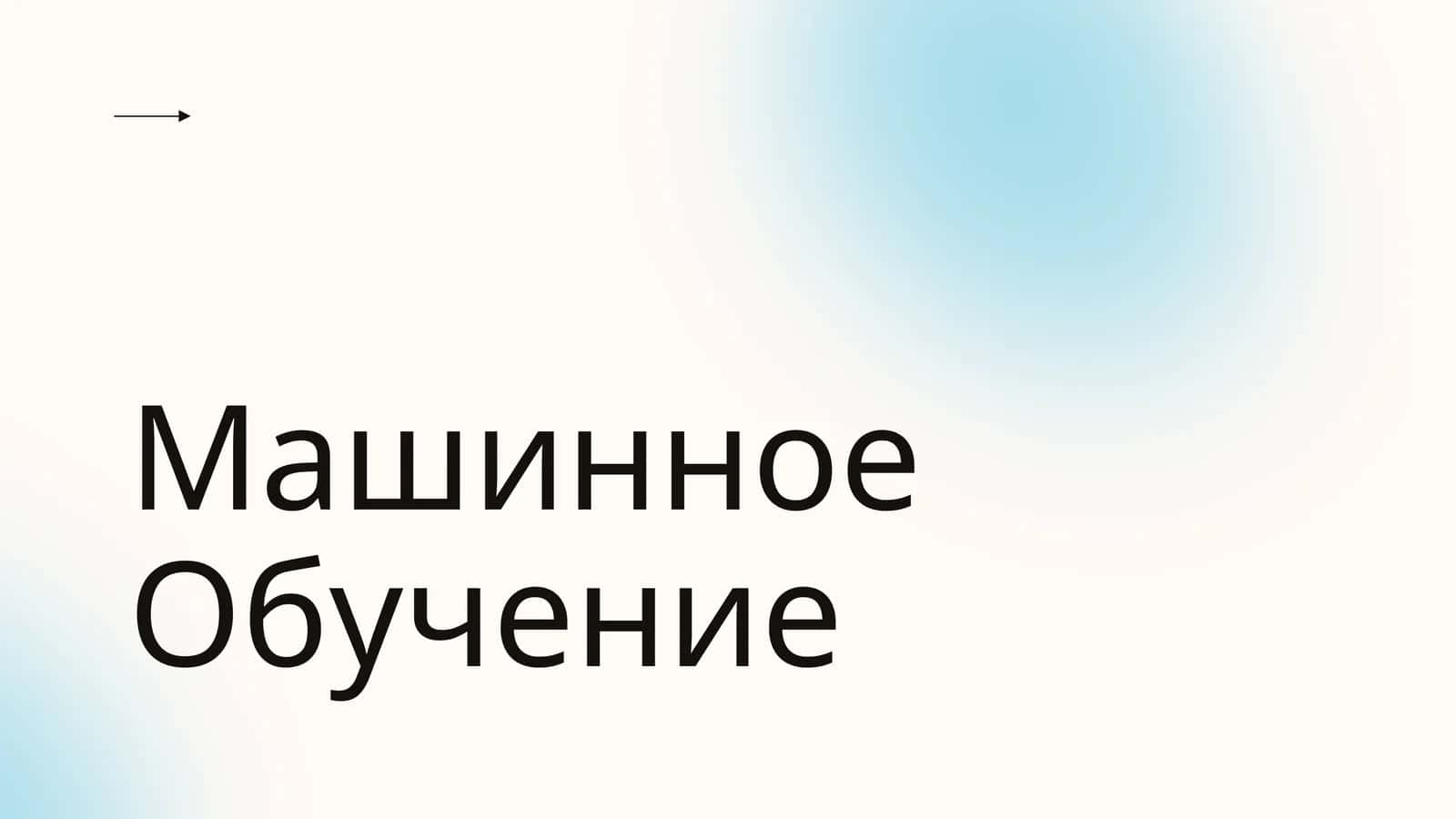 Машинное Обучение
