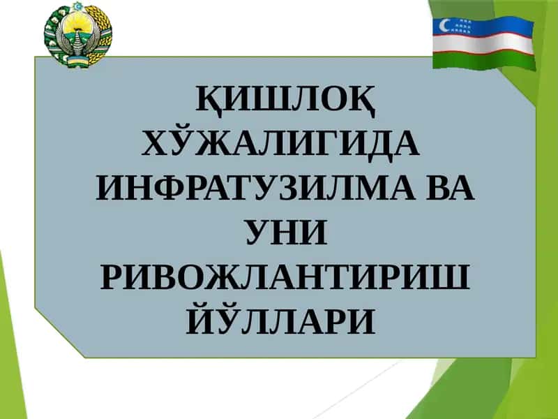 ҚИШЛОҚ ХЎЖАЛИГИДА ИНФРАТУЗИЛМА ВА УНИ РИВОЖЛАНТИРИШ ЙЎЛЛАРИ