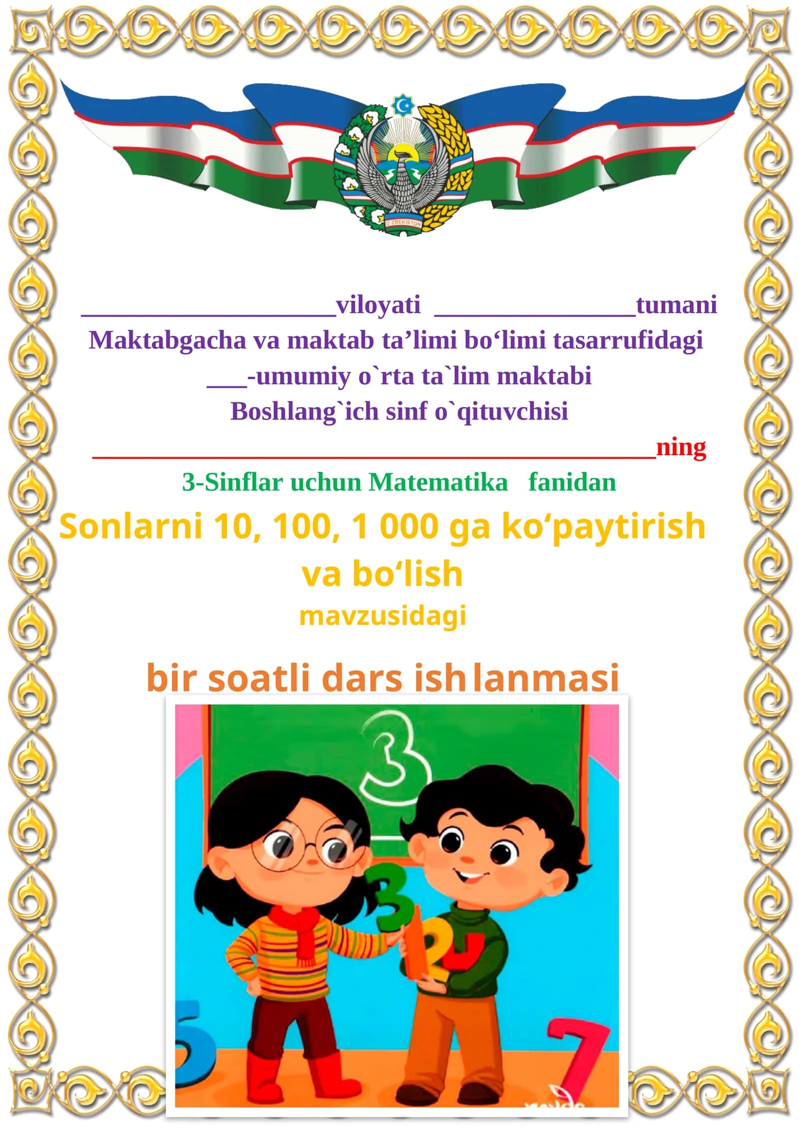 Sonlarni 10, 100, 1 000 ga ko‘paytirish va bo‘lish mavzusida 3-sinf Matematika fanidan dars ishlanmasi